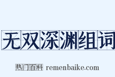 无双深渊组词是什么意思的图片